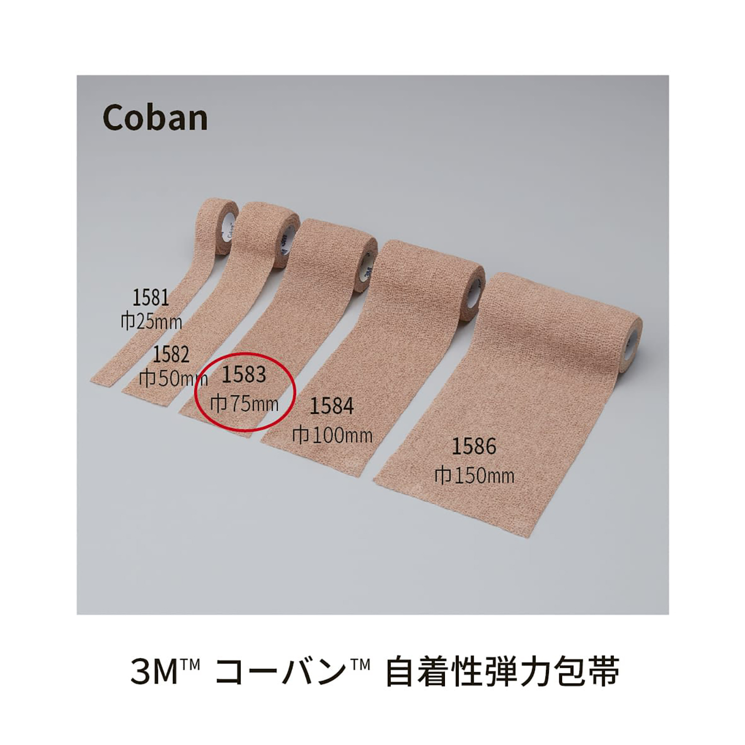 コーバン（スキントーン）スモールパック 1583SP