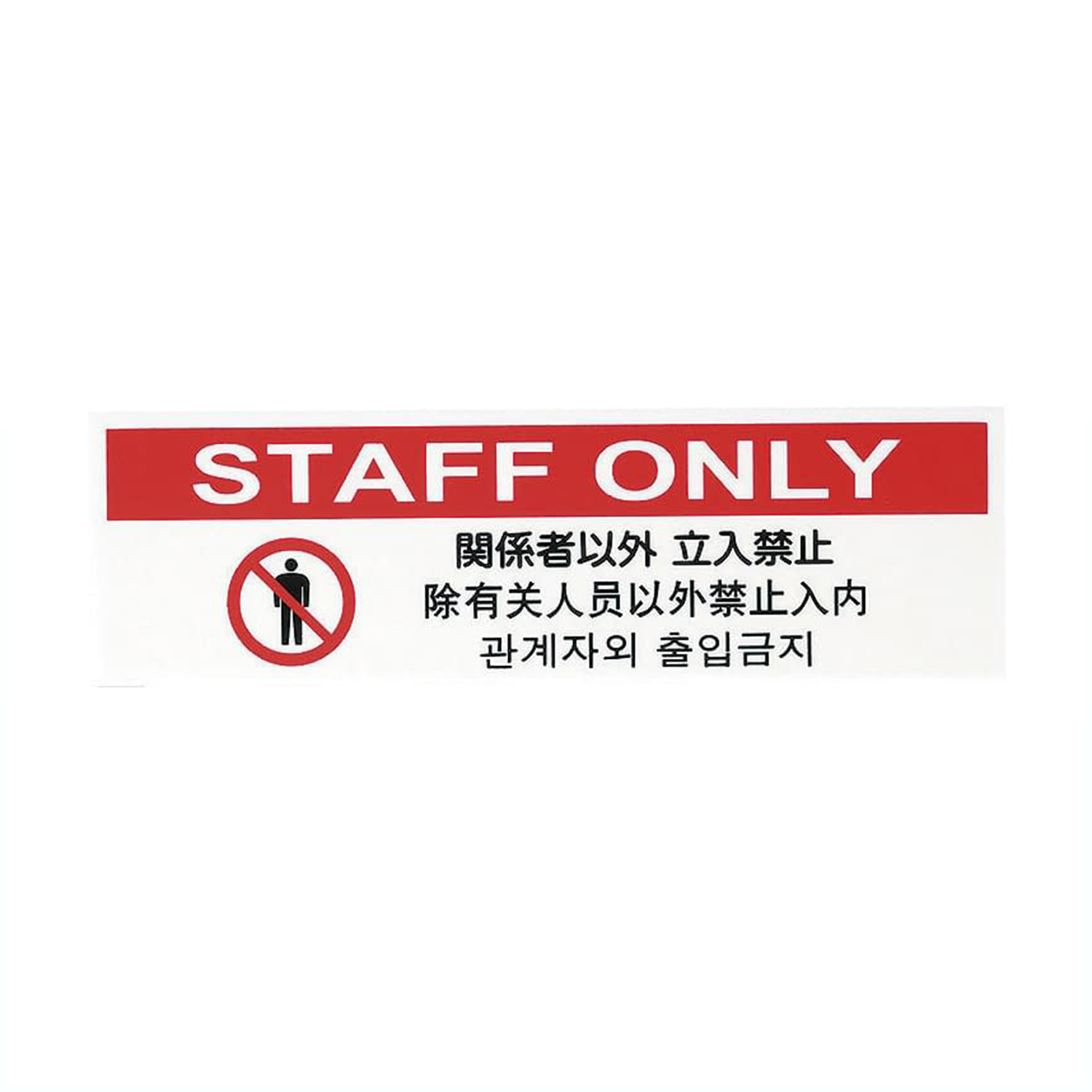 多国語サインプレート STAFF ONLY