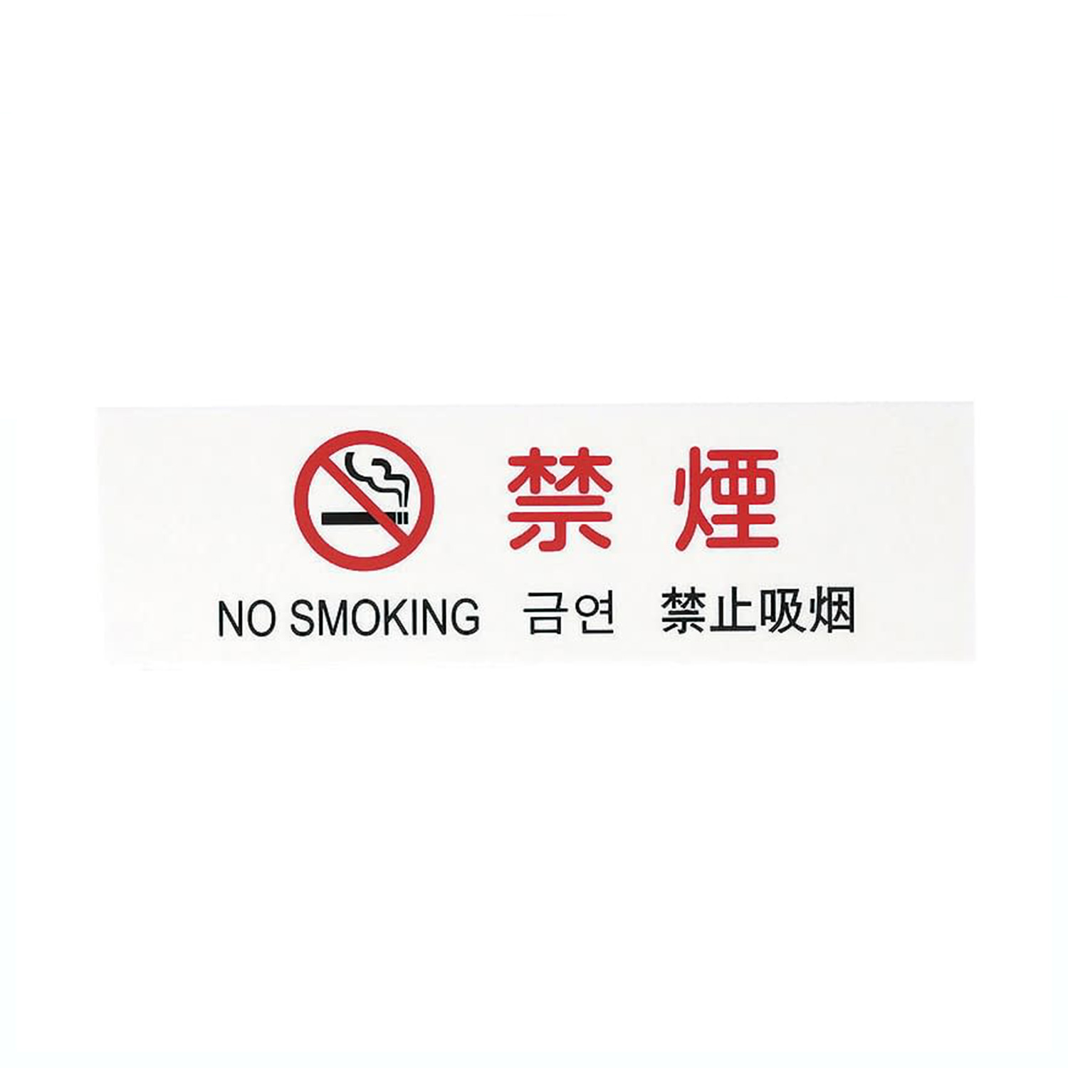 多国語サインプレート 禁煙