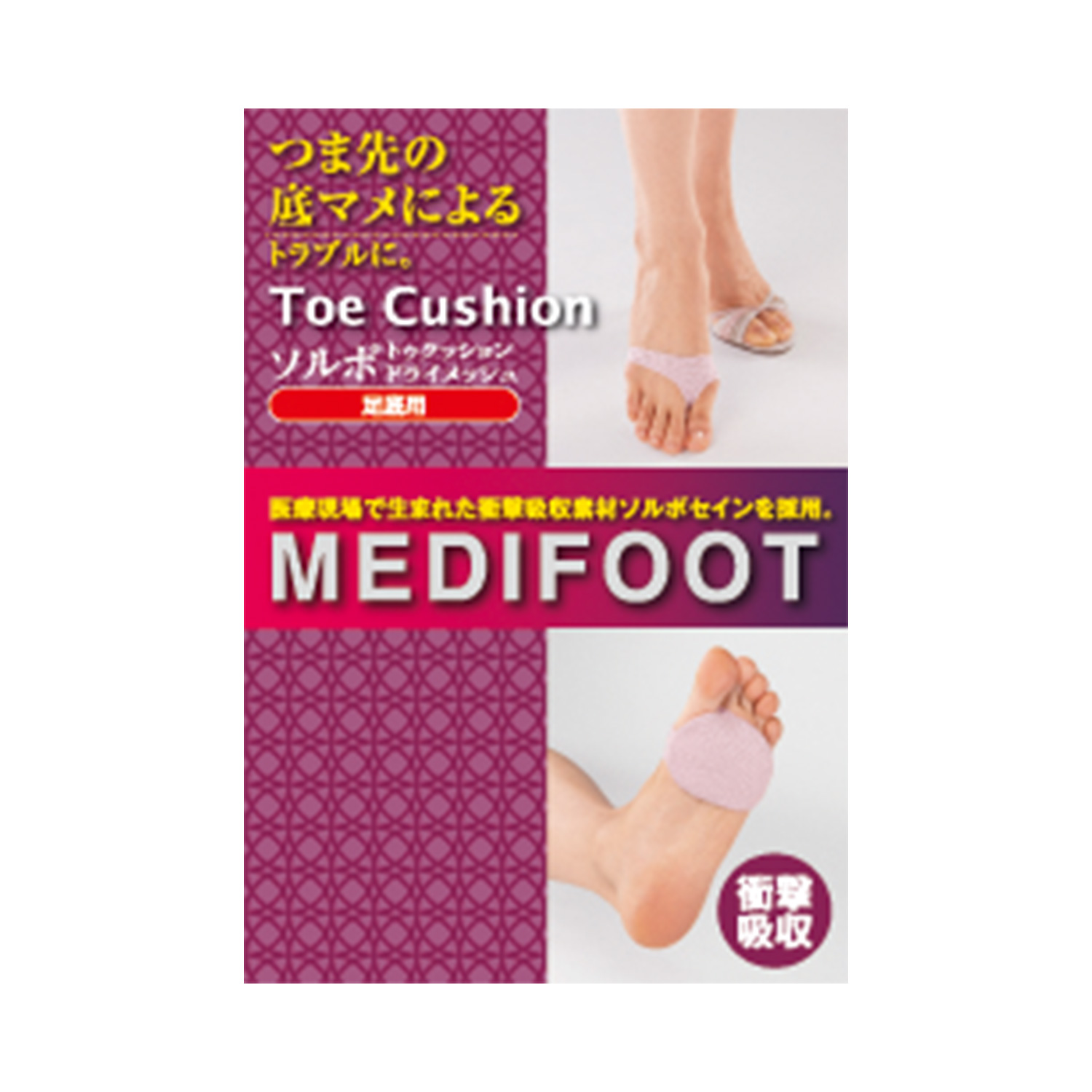 ソルボトゥクッションドライメッシュ足底用