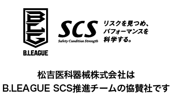 B_LEAGUE 松吉医科器械株式会社はB.LEAGUE SCS推進チームの協賛社です