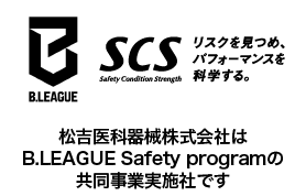 松吉医科器械株式会社はB.LEAGUE Safety programの共同事業実施社です