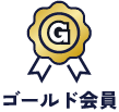 ゴールド会員