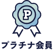プラチナ会員