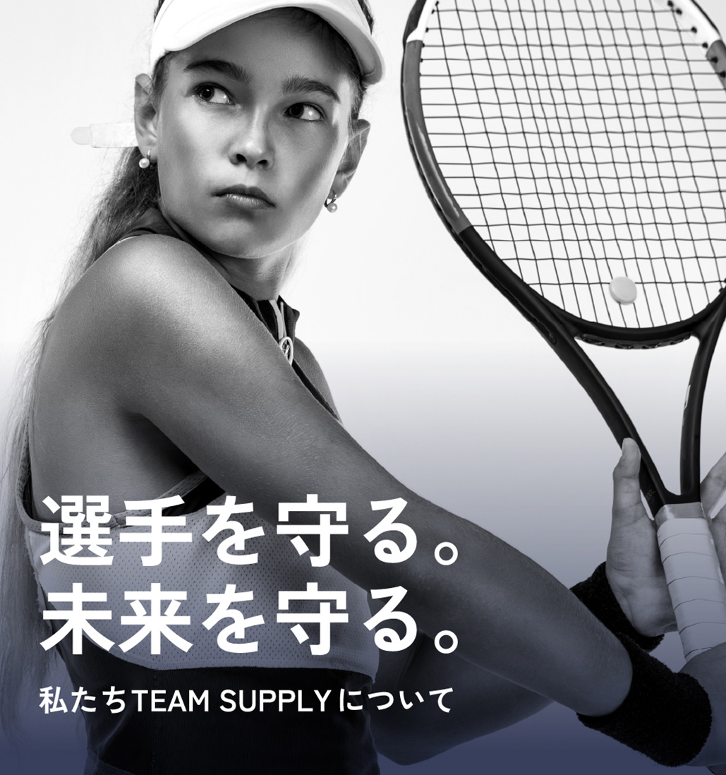 選手を守る。未来を守る。私たちTEAM SUPPLYについて