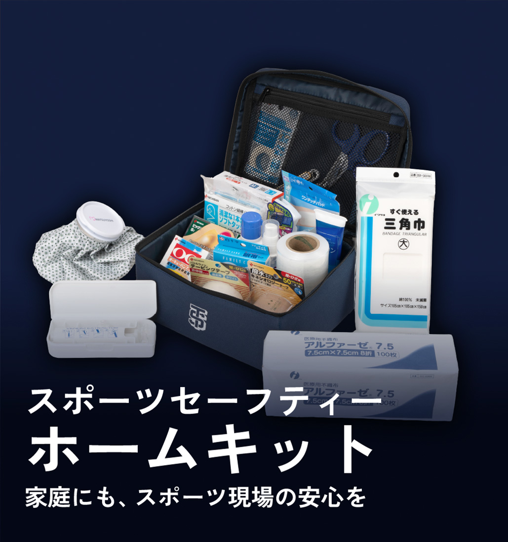 SSホームキット・スポーツセーフティーホームキット