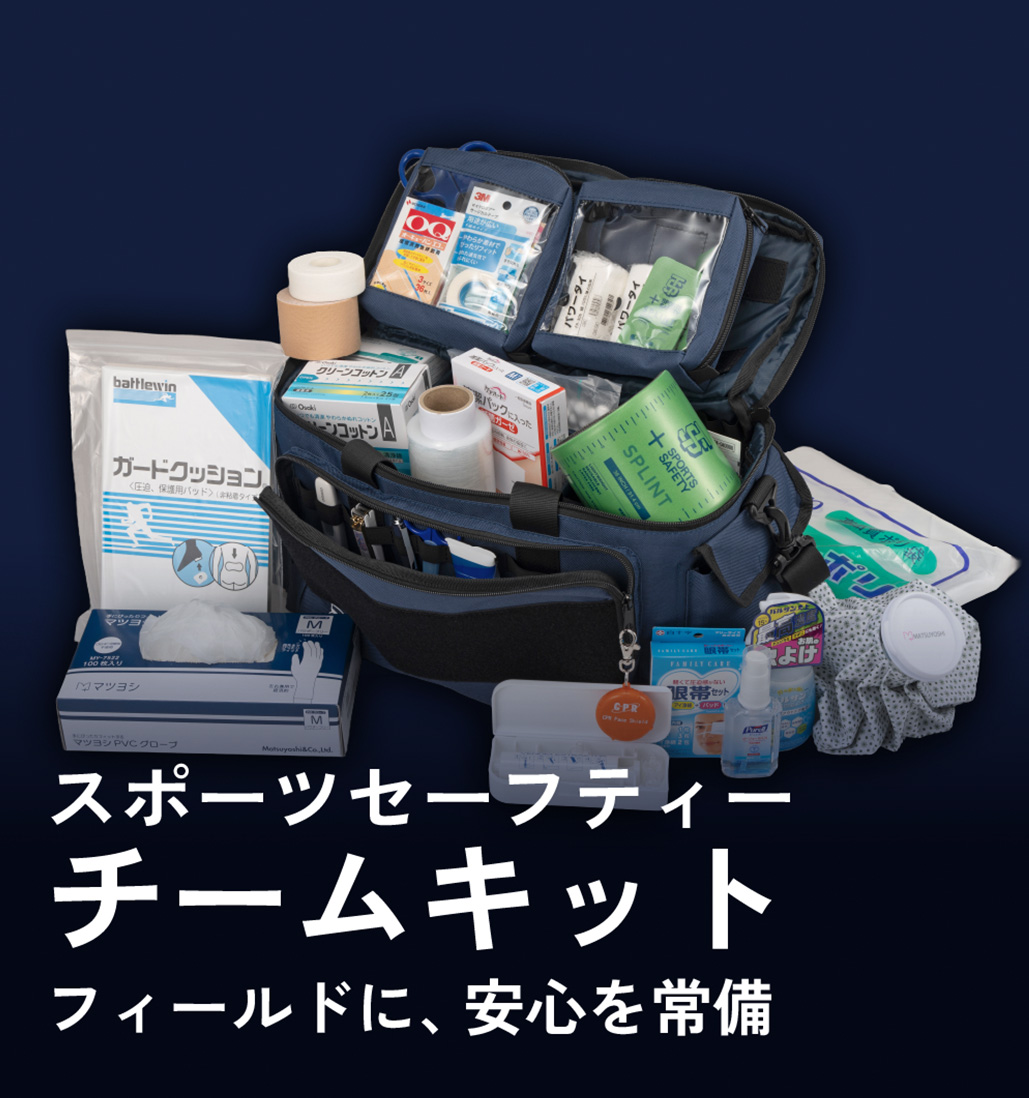 SSチームキット・スポーツセーフティーチームキット