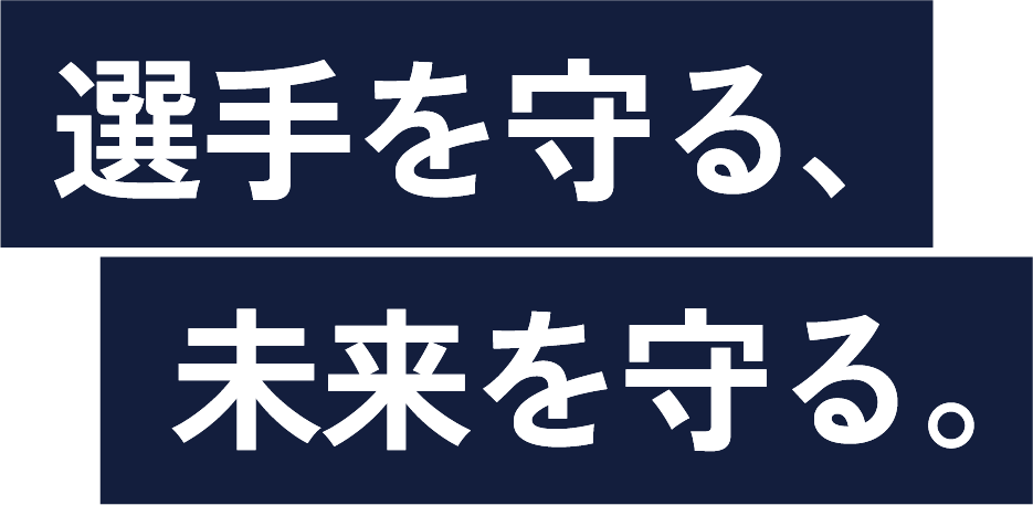 選手を守る。未来を守る
